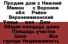 Продам дом с.Нижемй Мамон 5,5 с.Воронеж.обл. › Район ­ Верхнемамонский › Улица ­ 1мая › Дом ­ 104 › Общая площадь дома ­ 40 › Площадь участка ­ 556 › Цена ­ 130 000 - Все города Недвижимость » Дома, коттеджи, дачи продажа   . Адыгея респ.,Адыгейск г.